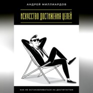 Искусство достижения целей. Как не останавливаться на достигнутом