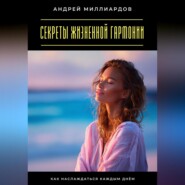 Секреты жизненной гармонии. Как наслаждаться каждым днём
