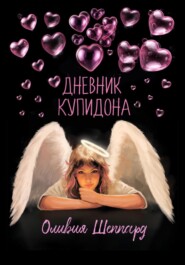 Дневник Купидона