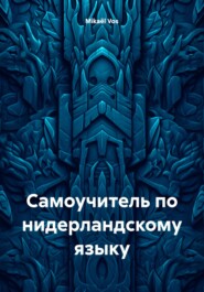 Самоучитель по нидерландскому языку