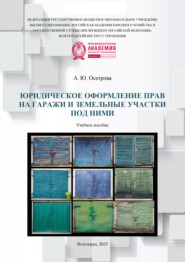 Юридическое оформление прав на гаражи и земельные участки под ними
