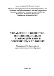 Управление и общество: изменение модели взаимодействия в современных условиях.