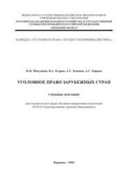 Уголовное право зарубежных стран