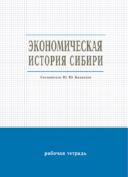 Экономическая история Сибири