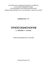 Этносоциология в таблицах и схемах