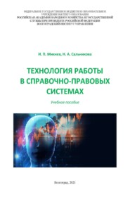 Технология работы в справочно-правовых системах