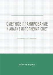 Сметное планирование и анализ исполнения смет