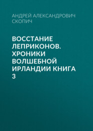 Восстание леприконов. Хроники волшебной Ирландии книга 3