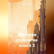 Женская стратегия. Книга 3