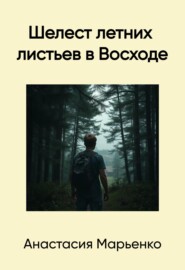 Шелест летних листьев в Восходе