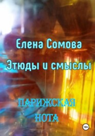 Этюды и смыслы. Парижская нота