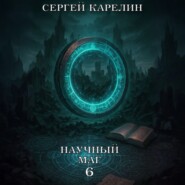 Научный маг 6. Лазутчик