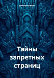 Тайны запретных страниц