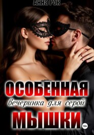 Особенная вечеринка для серой мышки