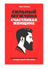Сильный мужчина, счастливая женщина: неудобная правда об отношениях, которая спасёт тебе жизнь