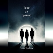 Трое за гранью