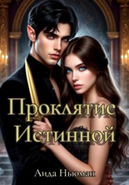 Проклятие Истинной