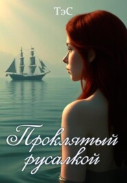 Проклятый русалкой
