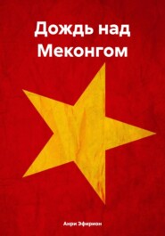 Дождь над Меконгом