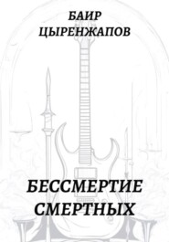 Бессмертие смертных