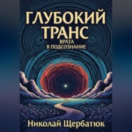 Глубокий транс: Врата в подсознание