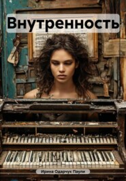 Внутренность