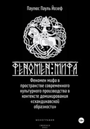 Феномен мифа в пространстве современного культурного производства в контексте доминирования «скандинавской образности»