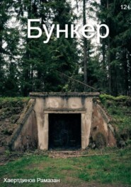 Бункер