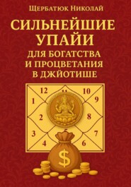 Сильнейшие Упайи для Богатства и Процветания в Джйотише