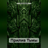 Прилив Тьмы