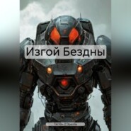 Изгой Бездны