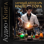 Личный аптекарь императора. Том 1