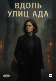 Вдоль улиц Ада