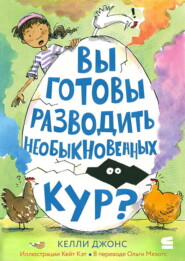 Вы готовы разводить необыкновенных кур?