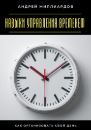 Навыки управления временем. Как организовать свой день