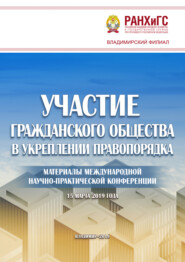 Участие гражданского общества в укреплении правопорядка