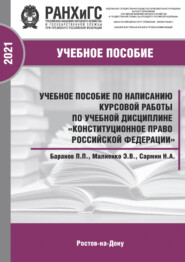 Учебное пособие по написанию курсовой работы по учебной дисциплине «Конституционное право Российской Федерации»