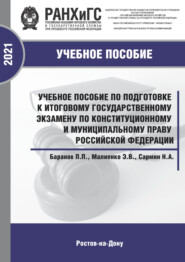Учебное пособие по подготовке к итоговому государственному экзамену по конституционному и муниципальному праву Российской Федерации