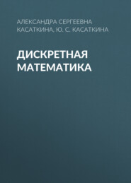Дискретная математика