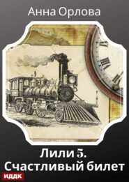 Лили. Дело 5. Счастливый билет