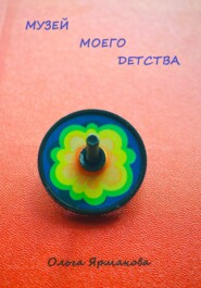 Музей Моего Детства