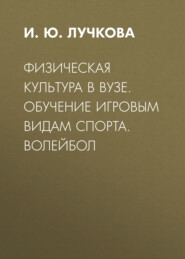 Физическая культура в вузе. Обучение игровым видам спорта. Волейбол