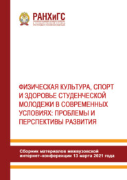 Физическая культура, спорт и здоровье студенческой молодежи в современных условиях. Проблемы и перспективы развития