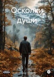 Осколки души