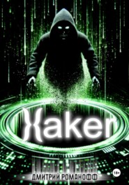 Хакер