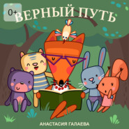 Верный путь