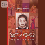 Сломать систему, но не сломаться. Истории чёрного лебедя