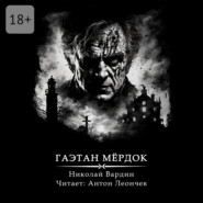 Гаэтан Мёрдок. То, что внутри