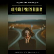 Формула принятия решений. Как перестать сомневаться