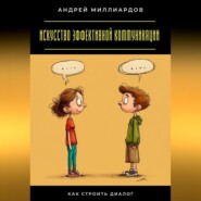 Искусство эффективной коммуникации. Как строить диалог